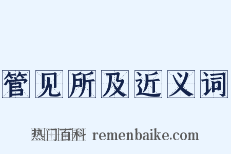 管见所及近义词是什么意思的图片